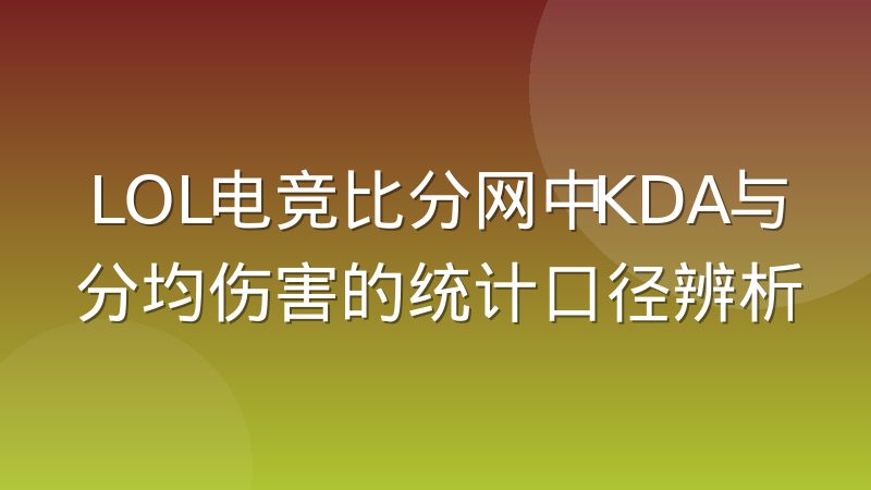 LOL电竞比分网中KDA与分均伤害的统计口径辨析