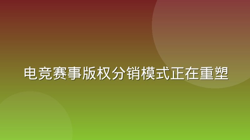 电竞赛事版权分销模式正在重塑数据服务边界