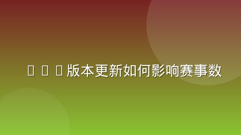 LOL版本更新如何影响赛事数据统计口径的连锁反应