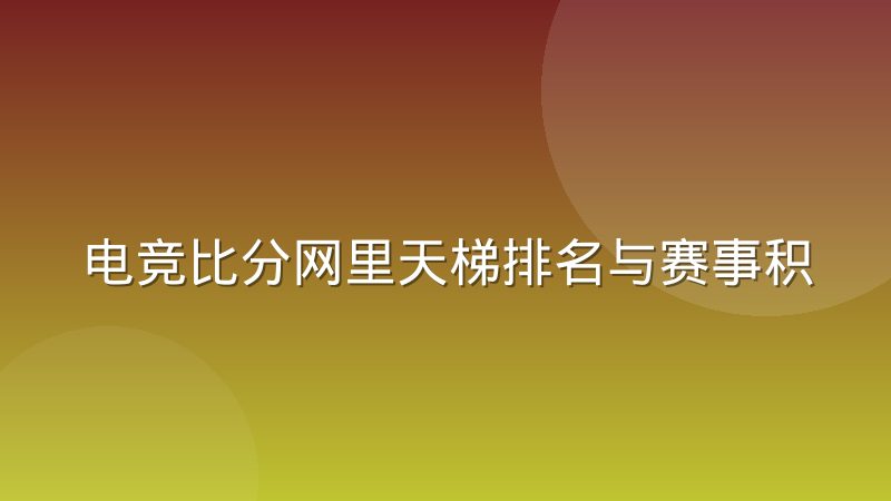电竞比分网里天梯排名与赛事积分的区别到底在哪