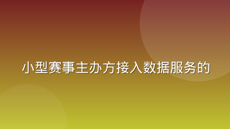 小型赛事主办方接入数据服务的真实门槛到底在哪