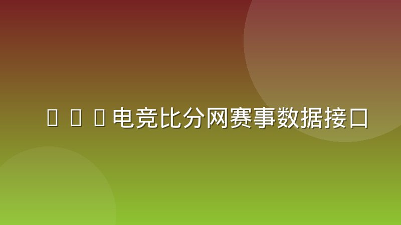 LOL电竞比分网赛事数据接口调用频次限制机制怎么理解