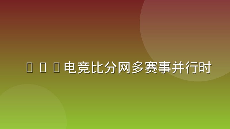 LOL电竞比分网多赛事并行时如何做好数据隔离